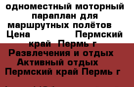 одноместный моторный параплан для маршрутных полётов. › Цена ­ 150 000 - Пермский край, Пермь г. Развлечения и отдых » Активный отдых   . Пермский край,Пермь г.